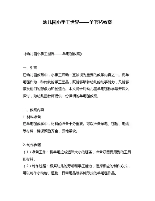 幼儿园小手工世界——羊毛毡教案