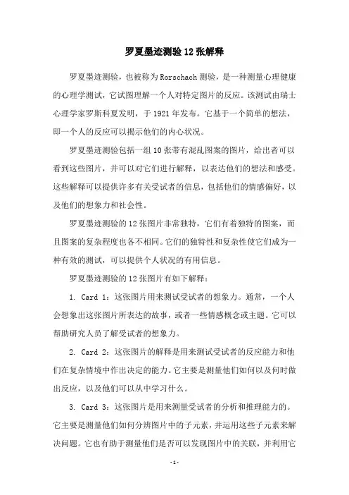 罗夏墨迹测验12张解释