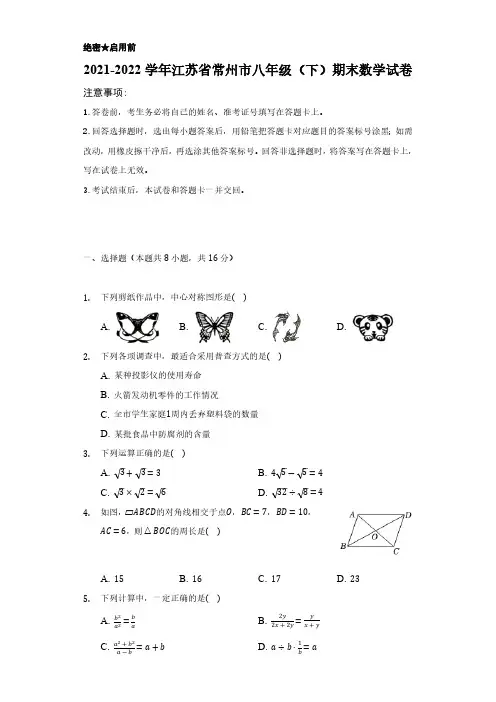 2021-2022学年江苏省常州市八年级(下)期末数学试卷(含解析)