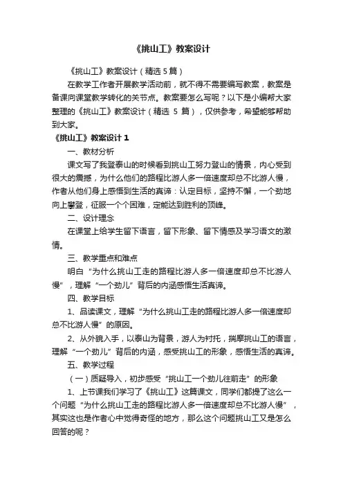 《挑山工》教案设计（精选5篇）