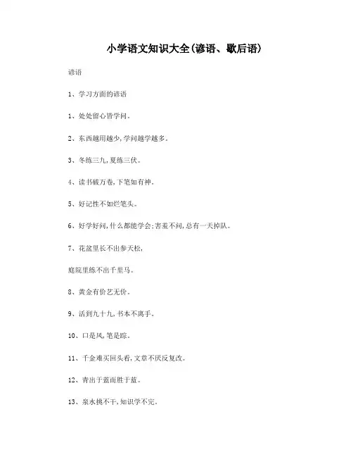 小学语文知识大全(谚语、歇后语)