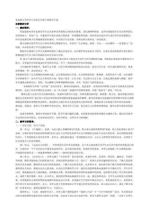 青岛版小学科学六年制五年级下册教学计划及教案