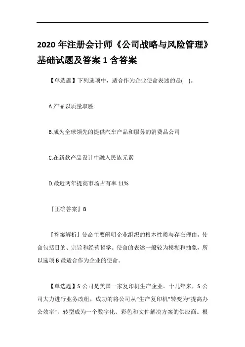 2020年注册会计师《公司战略与风险管理》基础试题及答案1含答案