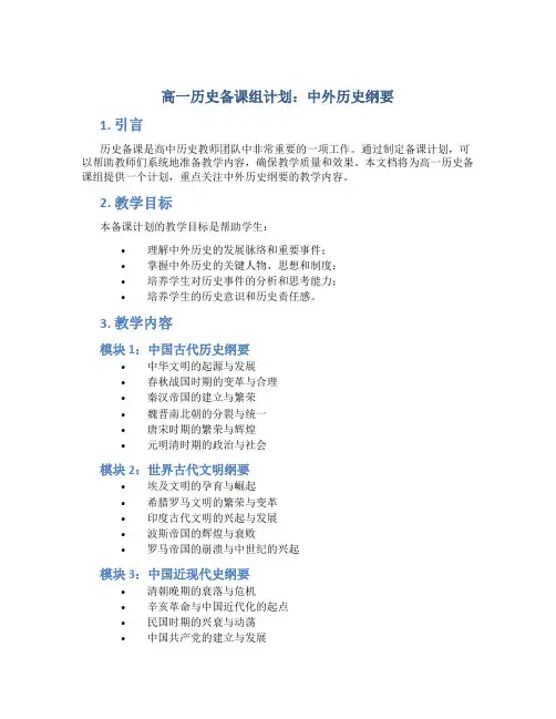 高一历史备课组计划中外历史纲要