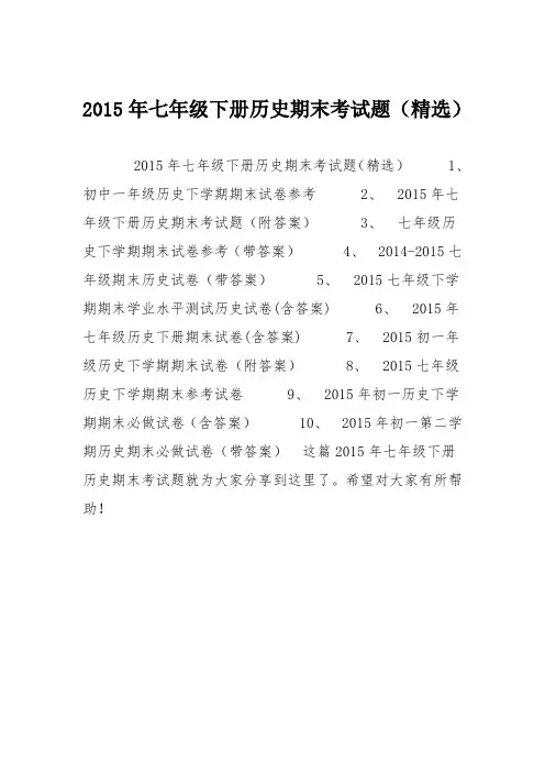 2015年七年级下册历史期末考试题(精选)