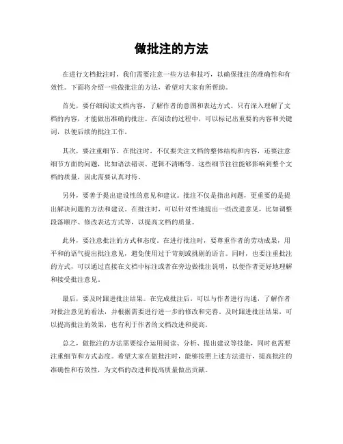 做批注的方法