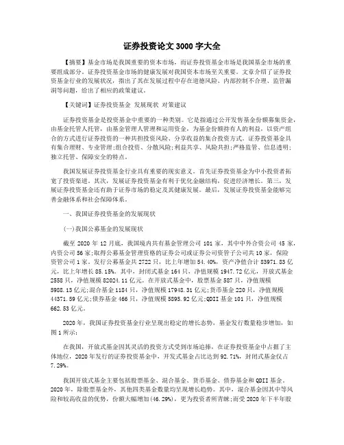 证券投资论文3000字大全