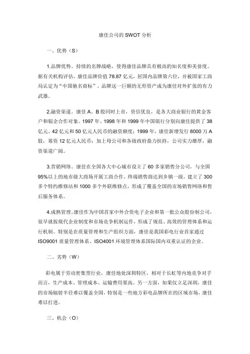 康佳公司的SWOT分析