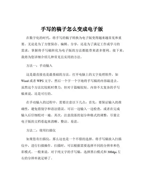 手写的稿子怎么变成电子版