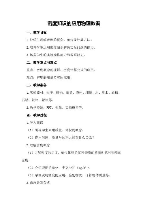 密度知识的应用物理教案