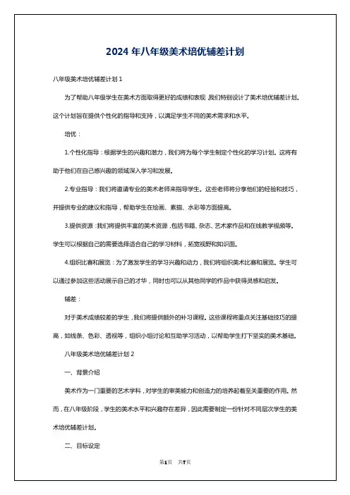 2024年八年级美术培优辅差计划