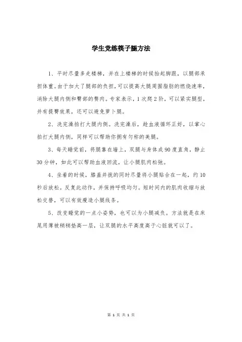 学生党练筷子腿方法