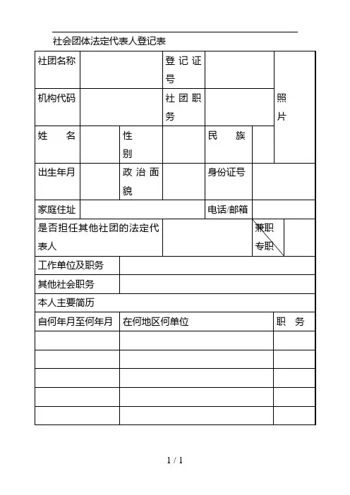 社会团体法定代表人登记表