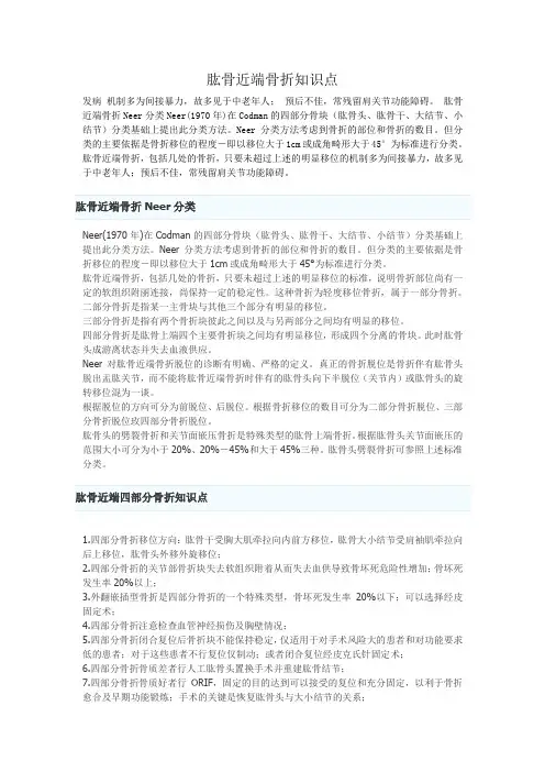 肱骨近端骨折知识点