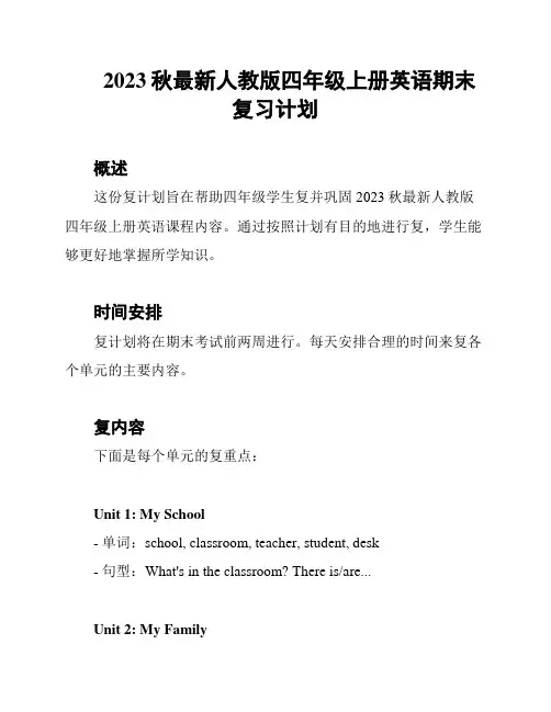 2023秋最新人教版四年级上册英语期末复习计划