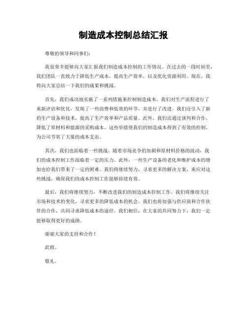 制造成本控制总结汇报