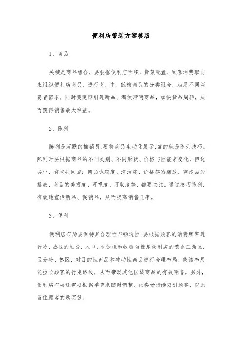 便利店策划方案模版(2篇)