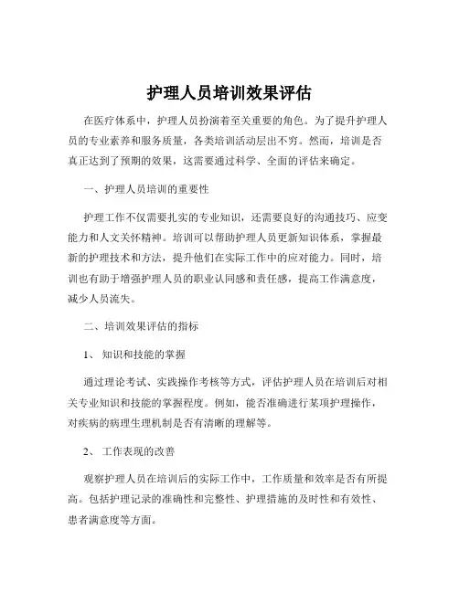 护理人员培训效果评估