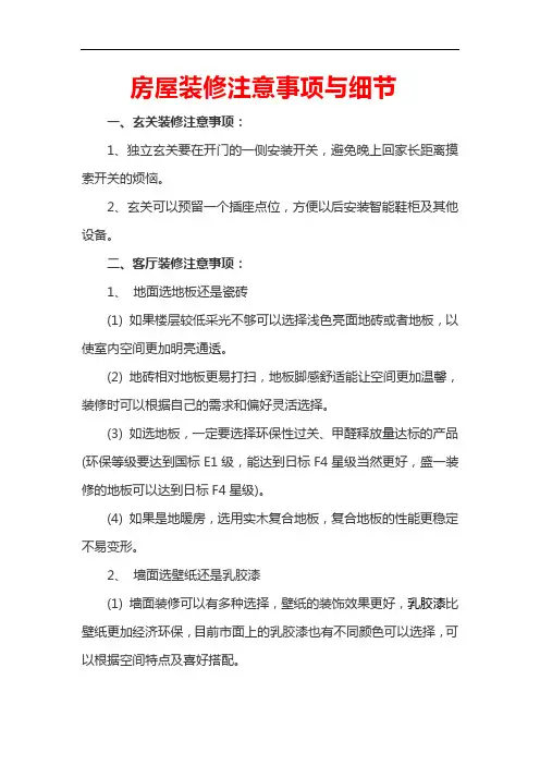 房屋装修注意事项与细节