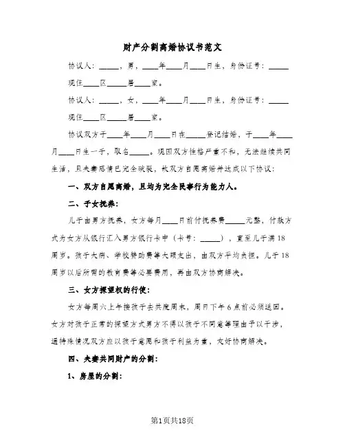 财产分割离婚协议书范文(8篇)