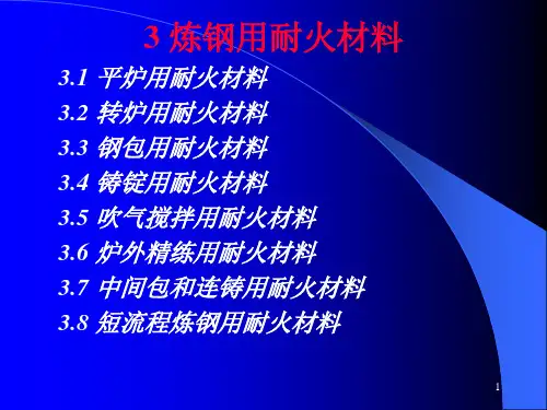 炼钢用耐火材料