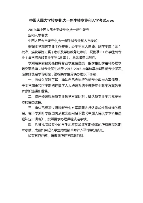 中国人民大学转专业,大一新生转专业和入学考试.doc
