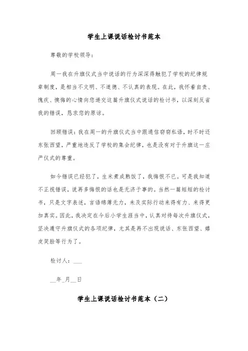 学生上课说话检讨书范本（三篇）