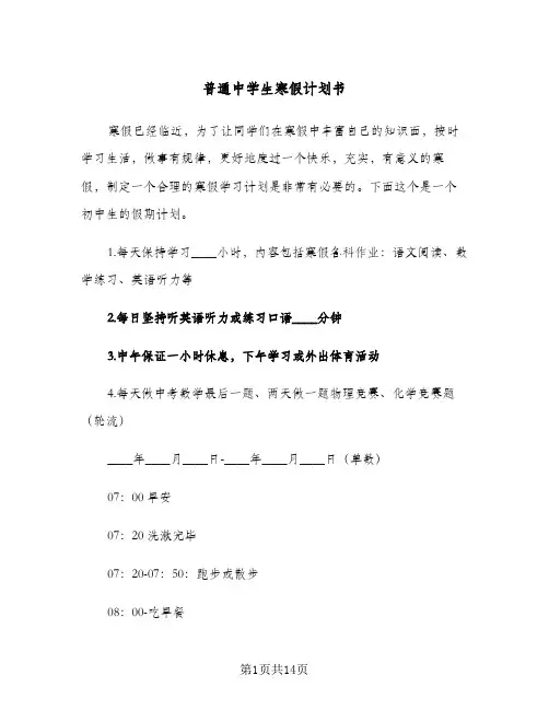 普通中学生寒假计划书(6篇)