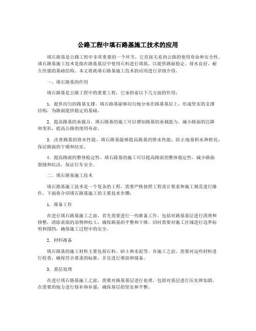 公路工程中填石路基施工技术的应用