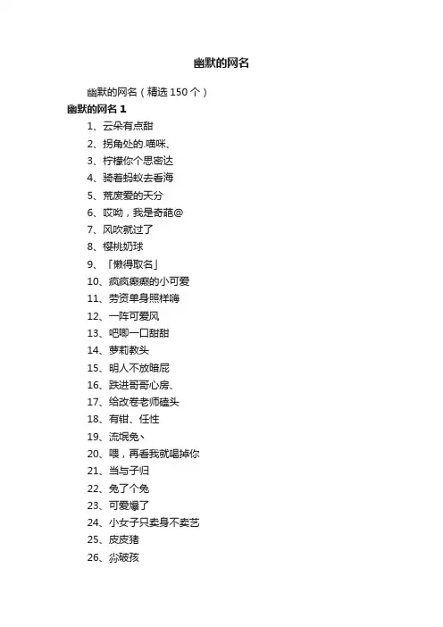 幽默的网名（精选150个）