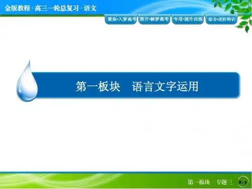 【金版教程】2016届高三语文一轮总复习课件 1-3扩展语句压缩语段