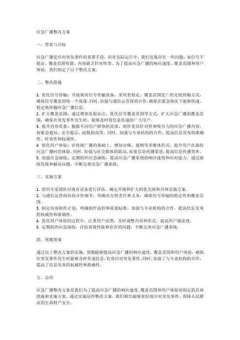 应急广播整改方案