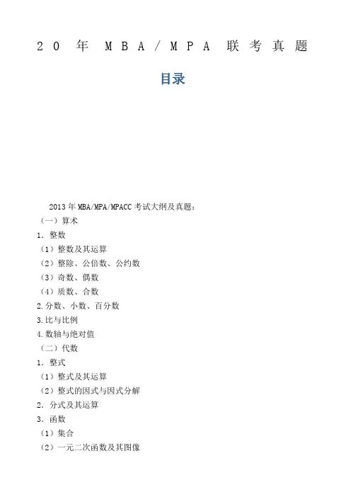MBA联考真题附答案
