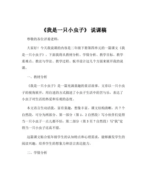 《我是一只小虫子》 说课稿