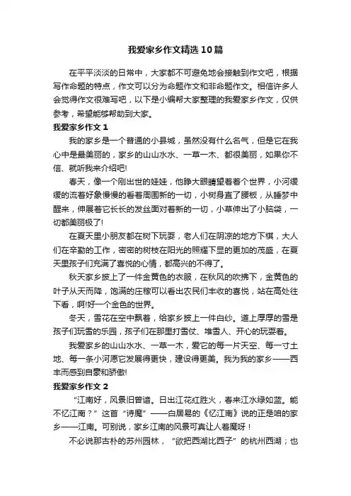 我爱家乡作文精选10篇