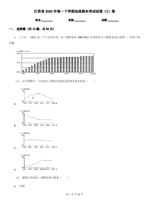 江苏省2020年高一下学期地理期末考试试卷(I)卷(精编)