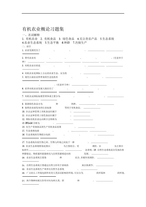 有机农业概论习题集