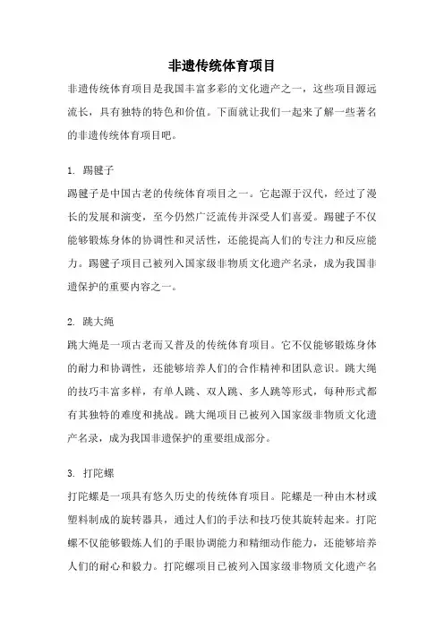 非遗传统体育项目