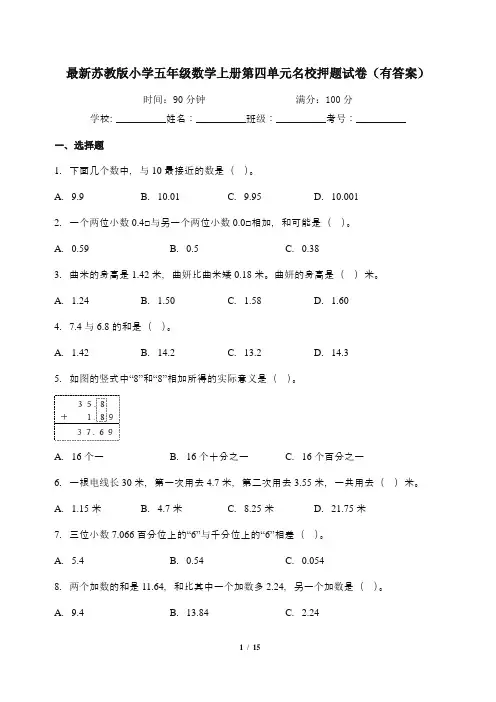 最新苏教版小学五年级数学上册第四单元名校押题试卷(有答案)