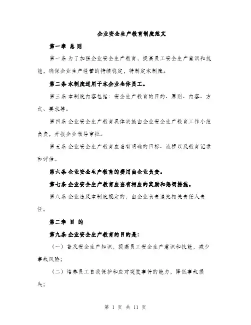 企业安全生产教育制度范文（三篇）