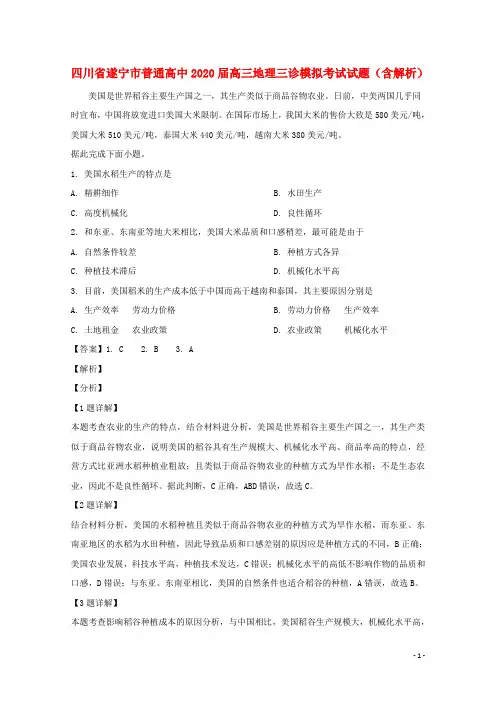 四川省遂宁市2020届高三地理三诊模拟考试试题含解析