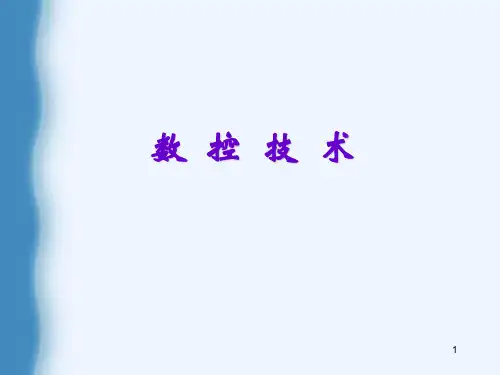 数控技术PPT课件