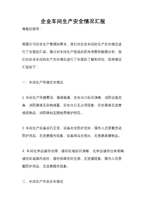 企业车间生产安全情况汇报