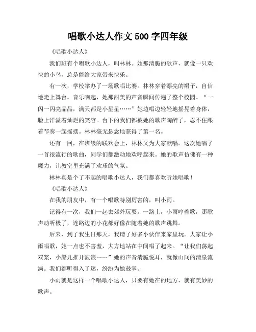 唱歌小达人作文500字四年级