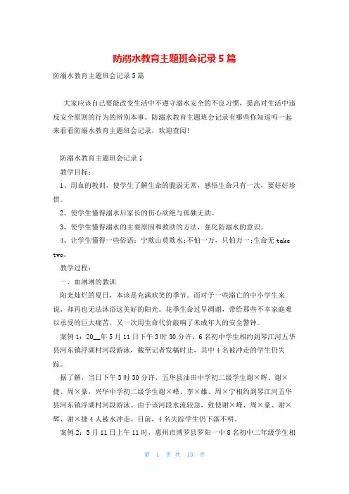 防溺水教育主题班会记录5篇