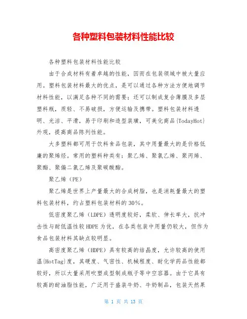 各种塑料包装材料性能比较
