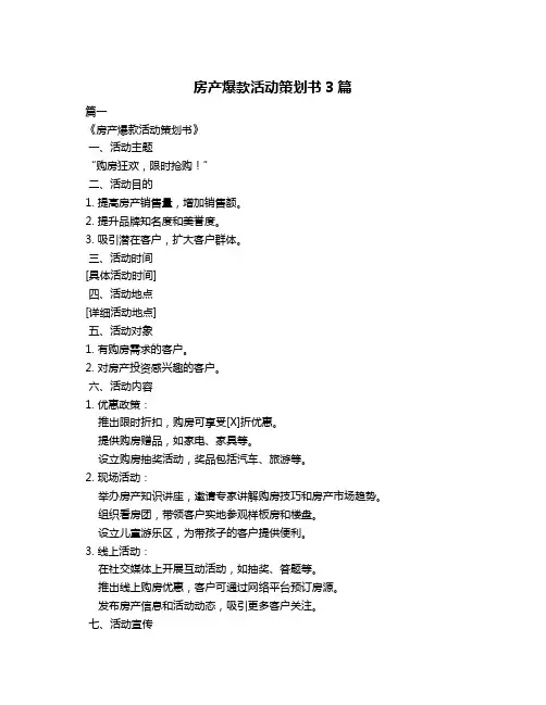 房产爆款活动策划书3篇