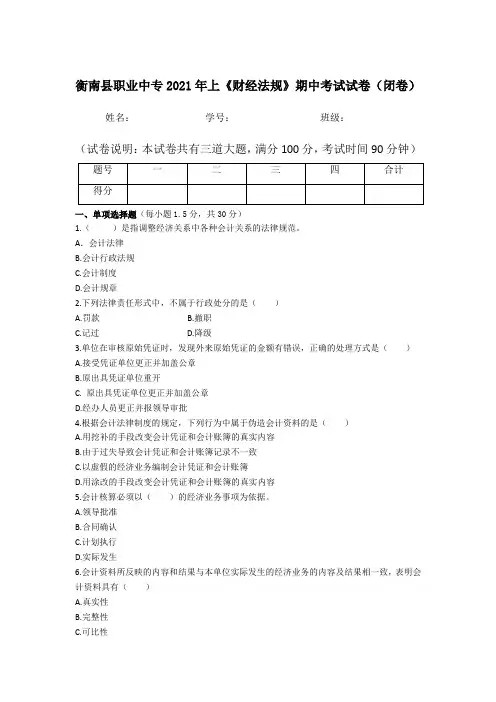2021年上期19、20会计班《财经法规》期中试卷