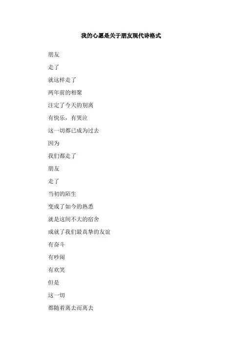 我的心愿是关于朋友现代诗格式