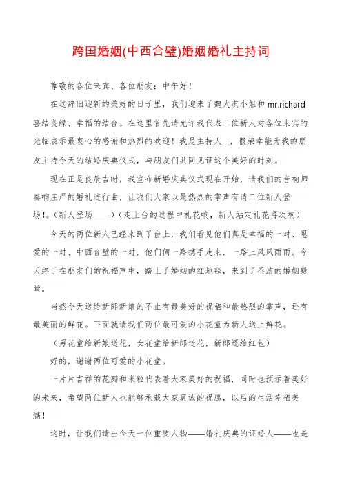 跨国婚姻(中西合璧)婚姻婚礼主持词